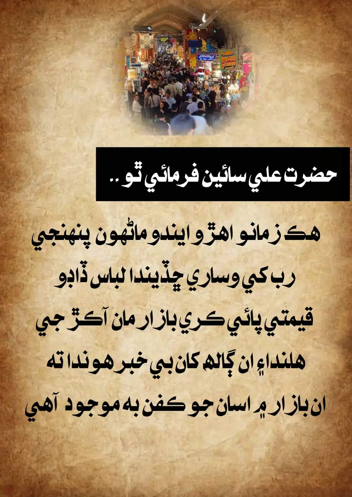 #حضرت علي سائين فرمائي ٿو ۔۔ هڪ زمانو اهڙو ايندو ماڻهون  پنهنجي رب کي وساري ڇڏيندا لباس ڏاڊو  قيمتي پائي ڪري بازار مان آڪڙ جي هلندا۽ ان ڳالھ کان بي خبر هوندا ته ان بازار ۾ اسان جو ڪفن به موجود  آهي#foryou #foryoupage #پڙهين 