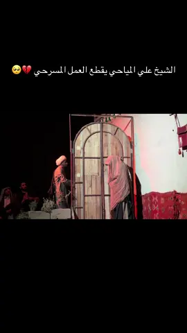 الشيخ علي المياحي يفقد أعصابه داخل العمل المسرحي #الشيخ_علي_المياحي 