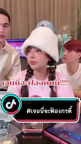 #เทรนด์วันนี้ #เจนนี่ได้หมดถ้าสดชื่น #เจนนี่ #ดราม่าเจนนี่ #กรตี้ 