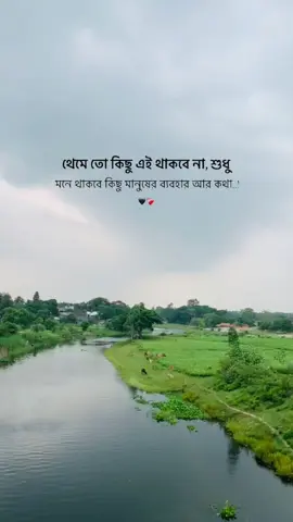 থেমে তো কিছুই থাকেনা শুধু মনে থাকে কথা ব্যবহার..❤️‍🩹🌼#foryoupage❤️❤️ #foryoupageofficial #trendingtiktok #bdtiktokofficial #grow @TikTok @TikTok Trends 
