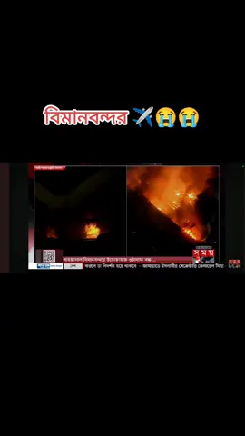 হযরত শাহজালাল আন্তর্জাতিক বিমানবন্দরে ভয়াবহ আগুন জ্বলছে #😥😥😥 #✈️✈️✈️ 