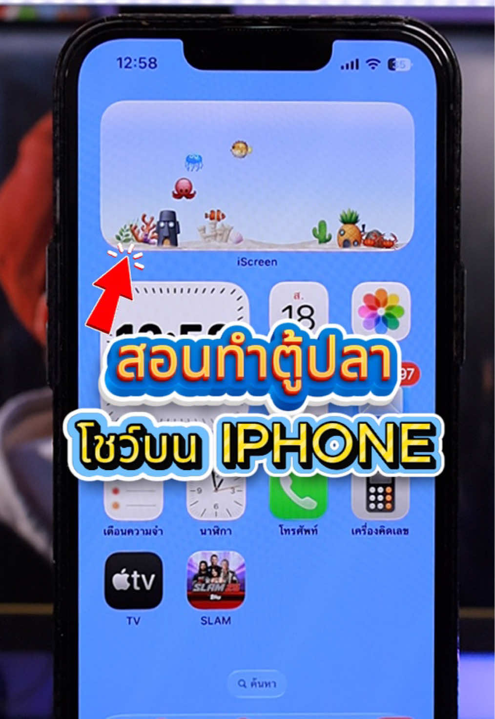 สอนทำ Widget ตู้ปลาโชว์บนหน้าจอ iPhone เท่ห์ๆไม่เหมือนใคร #iphonetricks #widget#widgetอโฟน #ตั้งค่าไอโฟน #howto
