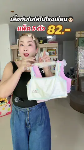 #เสื้อทับในใส่ไปโรงเรียน #ของมันต้องแชร์ #คลิปนี้ต้องฟีด #ttsร้านใหม่ลดแรง 