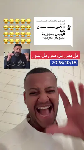 الرد على @ابـراهـيــم عيسى جوده #كل_الدعم_للقوات_المسلحة_السودانية🦅✌🇸🇩💪 