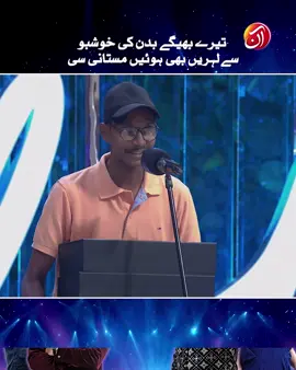 Tere begay bandan ki khushboo se 😍🌸✨ Feel the emotion, feel the music! 🎶✨ Watch Pakistan Idol 🎤⭐ — Every Saturday & Sunday at 8:00 PM ⏰, only on Aan TV 📺❤️ #AanTV #PakistanIdol #PakistanIdol2025 #IdilSeAwaz #RahatFatehAliKhan 🎵 #FawadKhan 😎 #ZebBangash 🎤 #BilalMaqsood 🎸