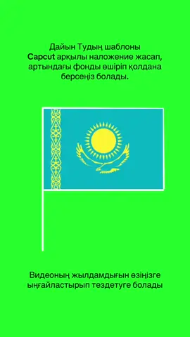 Тумен трендке дайын шаблон. Алдымен оқушылармен видео түсіріп, кейіннен Capcut➡️ наложение жасайсыз, артқы фонды өшіресіз. #республикакүні #тәуелсіздіккүні #тументренд #қазақстан🇰🇿 #рәміздер 