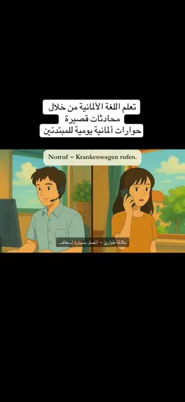 تعلم اللغة الألمانية من خلال  محادثات قصيرة  حوارات ألمانية يومية للمبتدئين#CapCut #germany #deutschland🇩🇪 #lernen #اكسبلور 