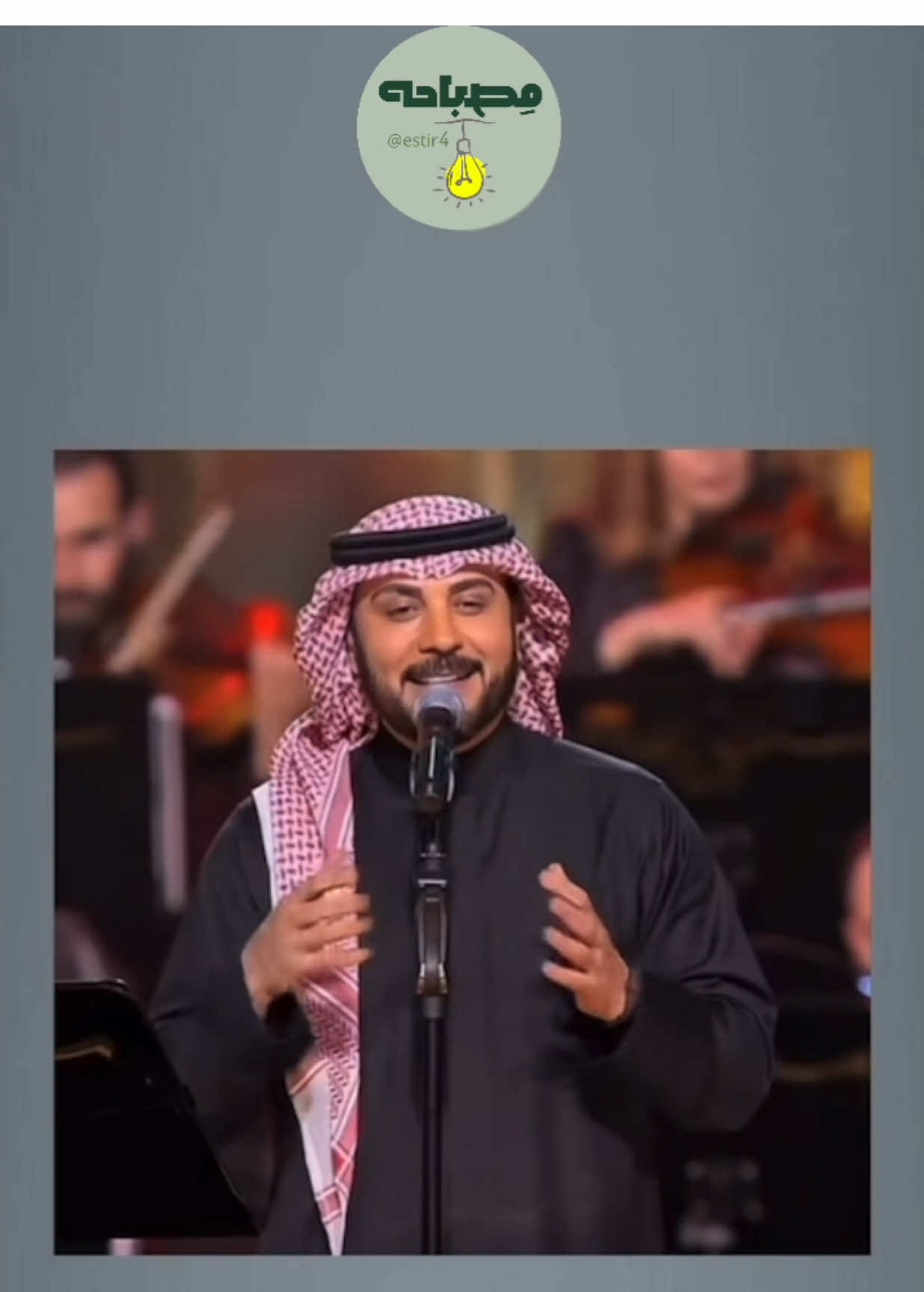 تصحيح مفاهيم دينية🤍✳️والمعذرة على القطعة وشكرا لكل اللي سأل عني♥️♥️ #حسين_الجسمي #احلام #ماجد_المهندس #الاغاني #foryou 