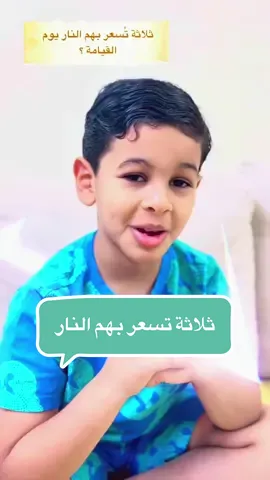 حين ترى عملك كثيراً فتذكّر هذا الحديث ثلاثة كانوا في أعين الناس عظماء لكن أول من تُسعّر بهم النار يوم القيامة العالم الذي علّم ليُقال عالم المقاتل الذي قاتل ليُقال شجاع والمتصدق الذي أنفق ليُقال كريم النية هي الفارق بين الجنة والنار العمل بلا إخلاص لا يساوي شيئاً عند الله راجع نيتك قبل كل عمل هل تفعل للناس أم لله؟    #fyp #foryou #explore #قران_كريم #quran 