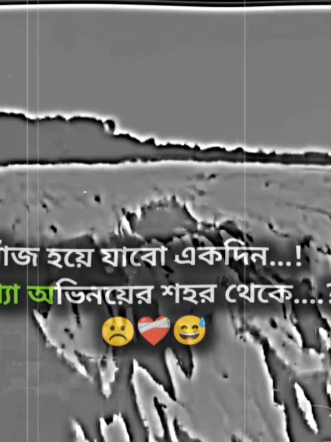 নিখোঁজ হয়ে যাবো একদিন  মিথ্যা অভিনয়ের শহর থেকে,,#unfrezzmyaccount #typシ #foryou #foryoupage #unfrezzmyaccount 
