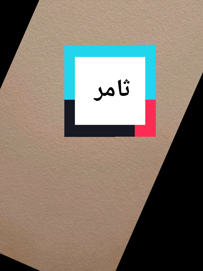 #كتابة_اسماء #ثامر #توقيع #تعلم_على_التيك_توك #اكسبلور 