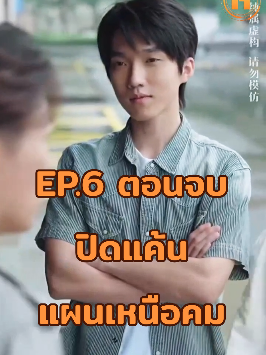 ปิดแค้นแผนเหนือคมep6 ตอนจบ #หนังสั้น #ซีรี่ย์จีน #หนังยอดฮิต #simplusth 