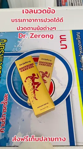 #drzerong #เจลนวดข้อ 