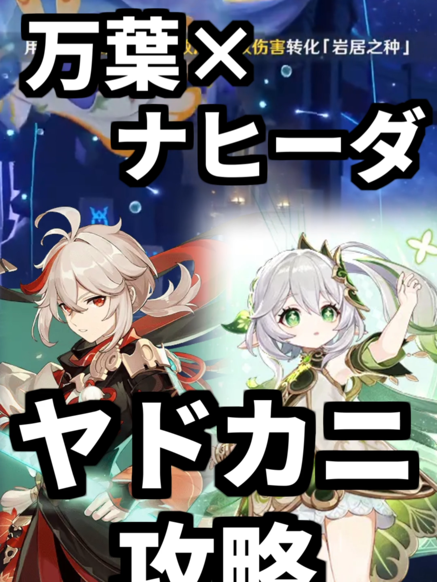 ラウマ不要！ナヒーダと万葉で岩ヤドカニを攻略する方法。#GenshinImpact #原神