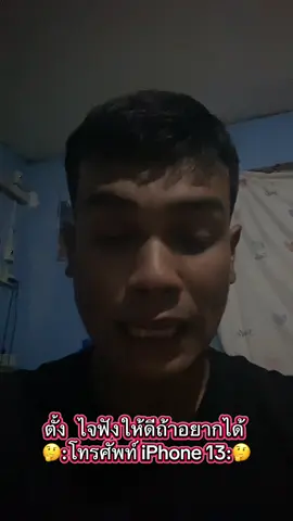 📱#โทรศัพท์📲 iPhone 13  ตอนนี้  ❤️#TikTok ❤️เค้ามีให้ผ่อนแล้ว💯