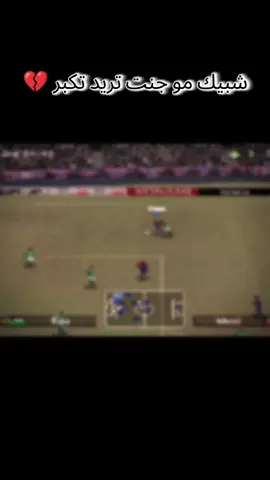 الذكريات الجميلة التي لا تموت #pes #جيل_الطيبين #جيل_التسعينات #عشاق_كرة_القدم #football 