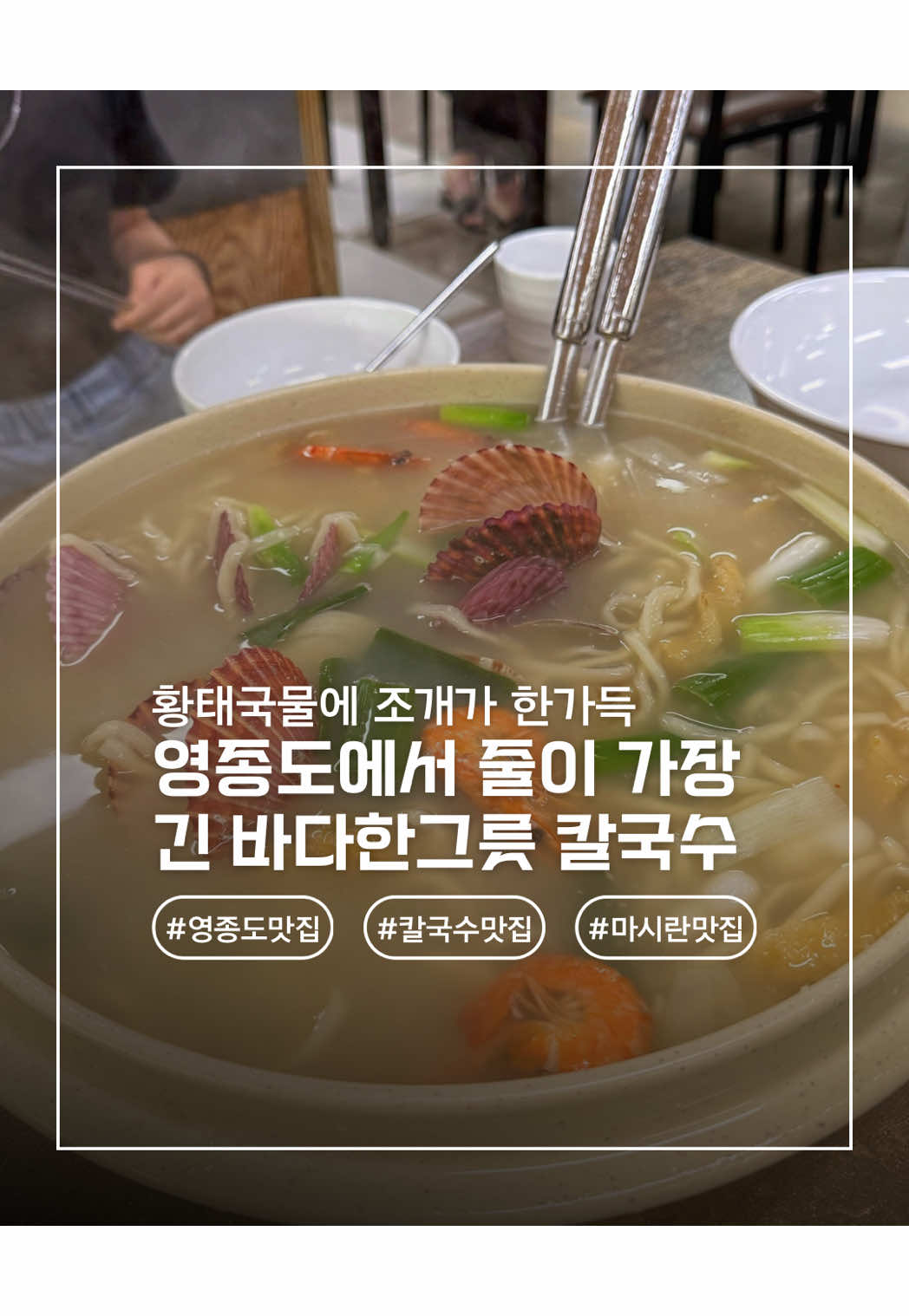 영종도에서 줄이 제일 긴 칼국수집👏 황태베이스라 국물이 진~하고 깊어요.. 조개가 한가득 들어가서 한입마다 바다향이 확 퍼지고🌊 첫 숟갈 먹자마자 “와, 국물 미쳤다…” 싶었어요 양도 푸짐해서 든든했어요:) 근처에는 갯벌체험장도 있고🐚 주위에는 예쁜 카페들이 많아서 커피 한잔하기도 좋아요☕️ 바람 시원하게 맞으면서 하루 마무리하기 딱이었어요🌤️ 📍황해칼국수 2호점 인천 중구 마시란로 37 (웨이팅이 기니 식사시간 피해서 갈것) #영종도맛집 #황해칼국수 #황해칼국수2호점 #인천맛집