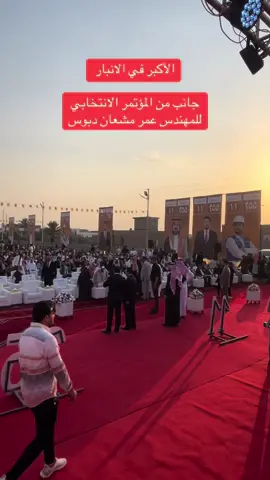 #رئيس_مجلس_محافظة_الانبار #الرمادي #المهندس_عمر_مشعان_دبوس #الرمادي #عمر_مشعان_الدبوس 