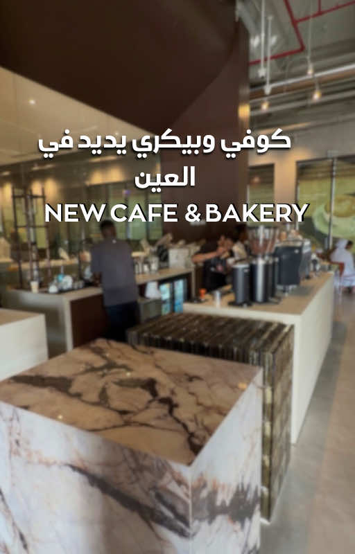 كوفي وبيكري يديد 💜😍 #new #bakery #trending #alain #uae 
