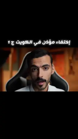 قصة إختفاء مؤذن في الكويت كاملة للراوي وليد العنزي المشهور بـ وليد قصص  ‎ #قصص #الشعب_الصيني_ماله_حل😂😂 #وليد_قصص🤍 #قصص_كاملة #fyp @وليد قصص 🤍 