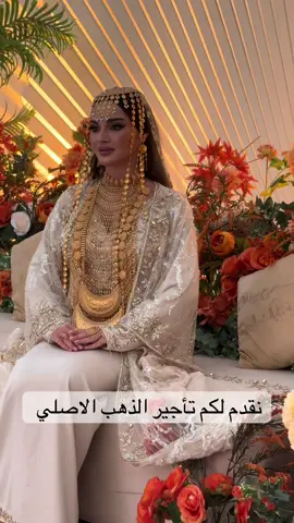 #تأجير_ذهب #اكسبلور #عرايس #الامارات #الشعب_الصيني_ماله_حل😂😂 