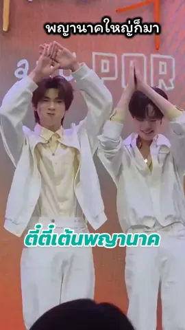 พญานาคตี๋ตี๋ป๋อ น่าร๊ากอ่ะ 🐶🐻‍❄️ #MidatoxTeeTeePor #teeteepor #twnpich #Porsuppakarn #ตี๋ตี๋ป๋อ 