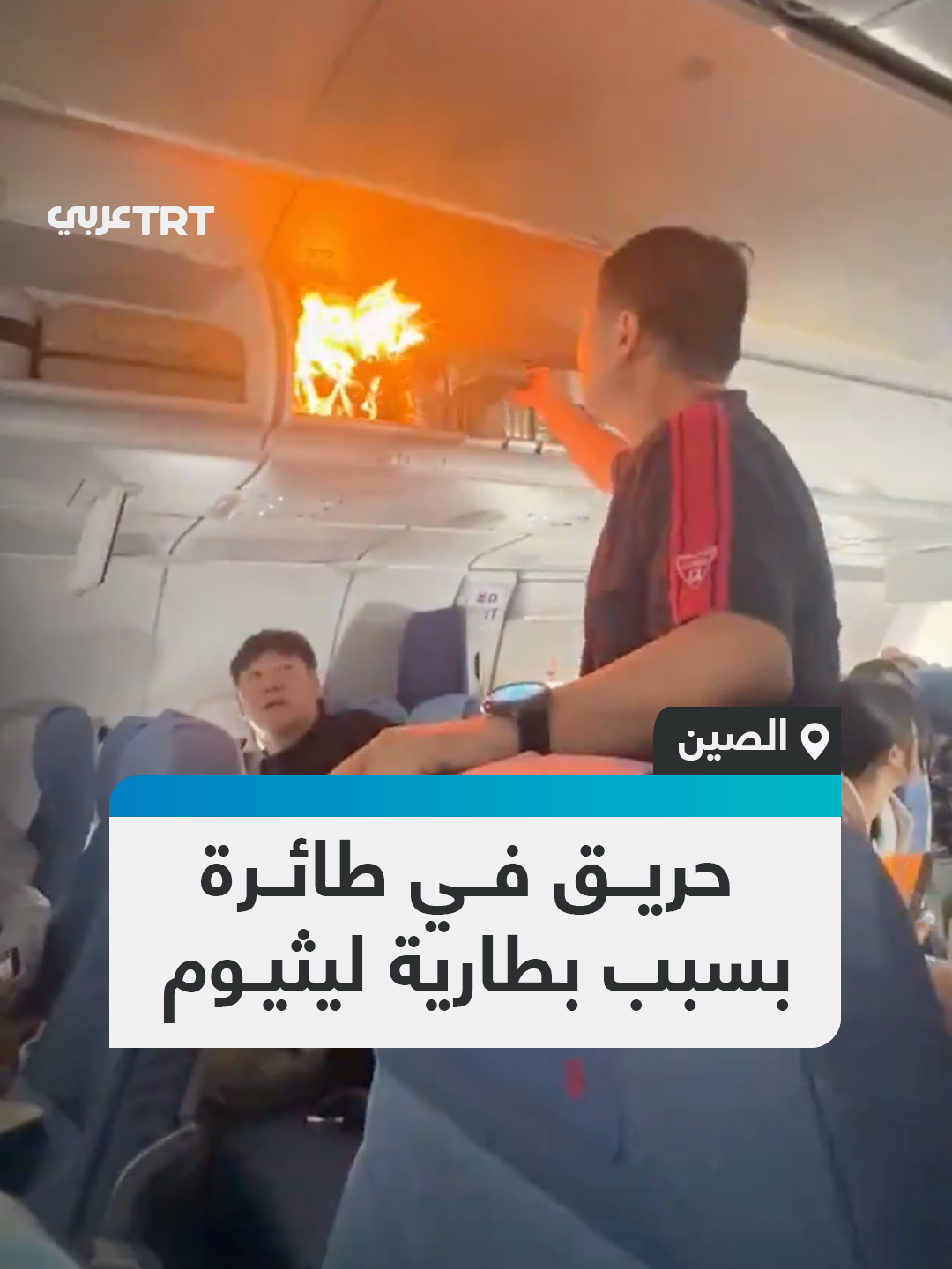 هبطت اضطرارياً.. بطارية ليثيوم تتسبب بحريق داخل صندوق الأمتعة على متن طائرة تابعة للخطوط الصينية خلال رحلة لها باتجاه مدينة سيول الكورية #تفاعل ليصل إليك كل جديد
