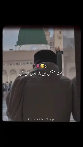 Repost req | سخت مشکل میں پڑا ہو آج کل🥀🥹 #صلى_الله_عليه_وسلم #foryou #Zohaibtyp #1millionviews #explore  @rajazabi1490 @EditzByShafaat🌙 @Naat Sharif ❤️ @ᰔᩚ𝙕𝙤𝙝𝙖𝙞𝙗 𝓔𝓭𝓲𝓽ᰔ @ghulam Fareed Chishti @Zohaib ashrafi @𝙈𝙂 𝙂𝙧𝙖𝙥𝙝𝙮 @bakhtyaralisanto @حیات @Islamic Video @Usman_Al_Faithful 