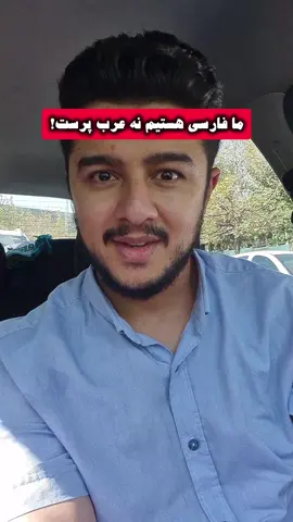 ❌️ ما فارسی زبان هستیم و عرب نمی‌پرستیم! 🌱 جامعه فارسی زبان و اسلام دو ریشه‌ی جدا از هم نیستند. یکی خاک این سرزمین را ساخته، و دیگری به آن معنا و جان بخشیده است. 🕯 آنان که می‌خواهند میان «فارسی» و «مسلمان بودن» دیواری بکشند، در واقع می‌خواهند ما را از ریشه‌ی خود جدا کنند. ✨️ جامعه فارسی زبان پس از اسلام، مهدِ بزرگ‌ترین دانشمندان، شاعران و اندیشمندان شد؛ زیرا ایمان، خرد را زنده کرد و فرهنگ را به اوج رساند. ⛔️ دشمن امروز نه با شمشیر، بلکه با فریب، می‌خواهد اتحاد «ایمان و وطن» را بشکند. اما حقیقت روشن است ⚠️ تاریخ و هویت ما از دینمان جدا نیست جدا کردن این دو، بریدن روح از پیکر است. 🎙 زین الله امینی #فارسی #ایران #کوروش #وطن #اسلام 