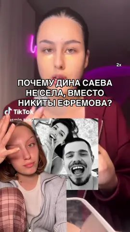 почему дина саева не села вместо никиты ефремова? до сих пор остаётся загадкой #динасаева #никитаефремов #отношения #рекомендации #динасаеваиникитаефремов 