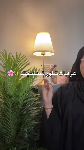 هوايات تطور شخصيتك ✨🌸#اكسبلور #نصائح_مفيدة #LIVEIncentiveProgram #GoLIVEGrowFast #PaidPartnership 