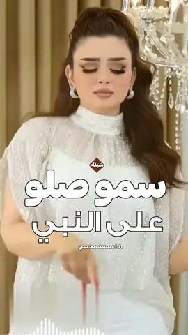 اطلق رقص سمو صلو على النبي  اداء سعد محسن 2025#شيلات#زواج#شيلات#تخرج#شيلات-جنوبيه# اسماء -عريس-زواج -رقص-عريس-حماسيه -زوج -جديده -ام-العريس -ام-العروسه -تخرج- -تخرج-عسكري- -تقاعد -مدح -توضيف -شفاءوسلامه -فهد-العيباني -مهنا-العتبي  -فهد-بن-فصلان- -جفران-بن-هضبان- -عروسه-بلاسماء🎶🎶-شيلات-رقص-العروس-عروس-متعب-الخيال-مهنا-العتبي-حماسيه-رقص-للعروسه-شيلات-عريس-شيلات-تخرج-شيلات-ملكه-عقد-قران-شيلات-تقاعد-شيلات-تخرج-عسكريه-شيلات-سعد-محسن-شيلات-عبدالله-البرازي-شيلات-فهد-العيباني-2024 -متعب-الخيال-شيلات-رقص-عروس-شيلات-حماسيه-متعب-الخيال-شيلة-قومي-العبي-جديده-متعب-الخيال-حماسيه-شيلة-مدح-عروس-عروس-حماسيه-شيلات_للعروس-مدح-حماسيه-شيلات-عروسه-جديده-شيلات-مدح-شيلات-زواج-شيلات-رقص-شيلات-عدعيد-الفطر-شيلات-عيد-الاضحي-شيلات-رمضان