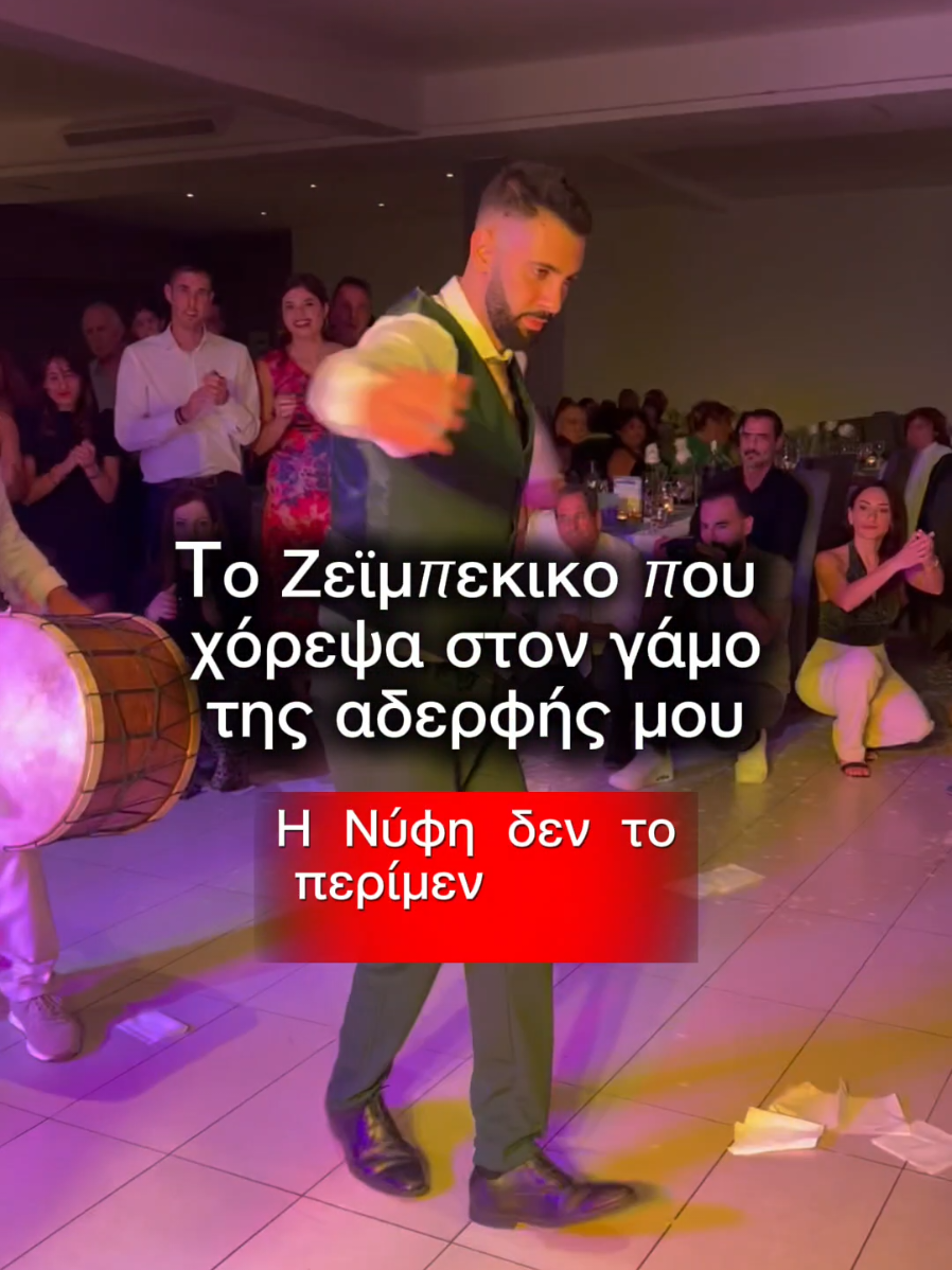 Το Ζεϊμπέκικο που χόρεψα στον γάμο της αδερφής μου - Στων αγγέλων τα μπουζούκια  . . . #zeibekiko #zeibekikodance #greekdance #greece #fyp 