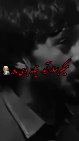 میگه بهار آمد نیامد بوی مادر 🥹👩🏼‍🍼❤️#🤞🏻❤️🍃 #foryou #foryoupage #viralvide #ethiopianviraltiktok 