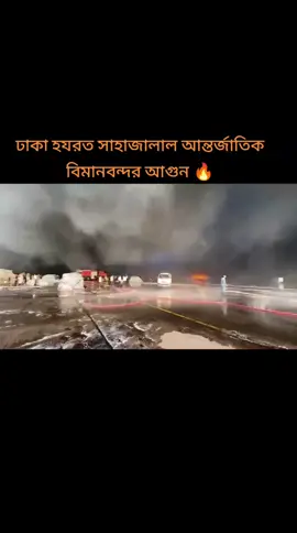 #ঢাকা #হযরত_শাহাজালাল_আন্তর্জাতিক_বিমানবন্দরে আগুন 🔥
