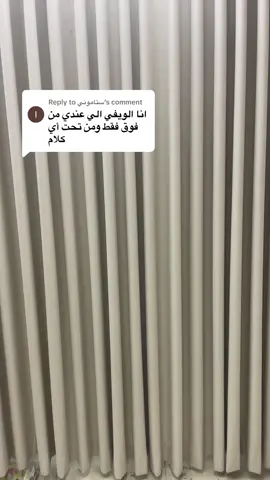 Replying to @ستاموني #ستائر_ويفي #ستائر 