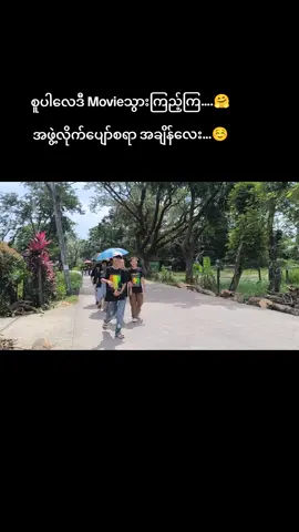 #AngelလေးတေစူပါလေဒီMovieသွားကြည့်ကြတဲ့ပျော်စရာနေ့လေး💓 #ရုပ်ရှင်ပြရုံတင်သာမကဘဲမုန့်စားဖို့မုန်ဖိုးတေပါပေးလိုက်ကိုရီးနဲ့မရီး🙏 #ကျေးဇူးအများကြီးတင်ပါတယ်ကိုရီးနဲ့မရီး☺💞 #စက်ပူသို့အကြွေးစနစ်ဖြင့်ပို့ပေးပါတယ်ရှင့်🛫🇸🇬  #အသေးစိတ််သိရှိလိုပါကCb🤗 