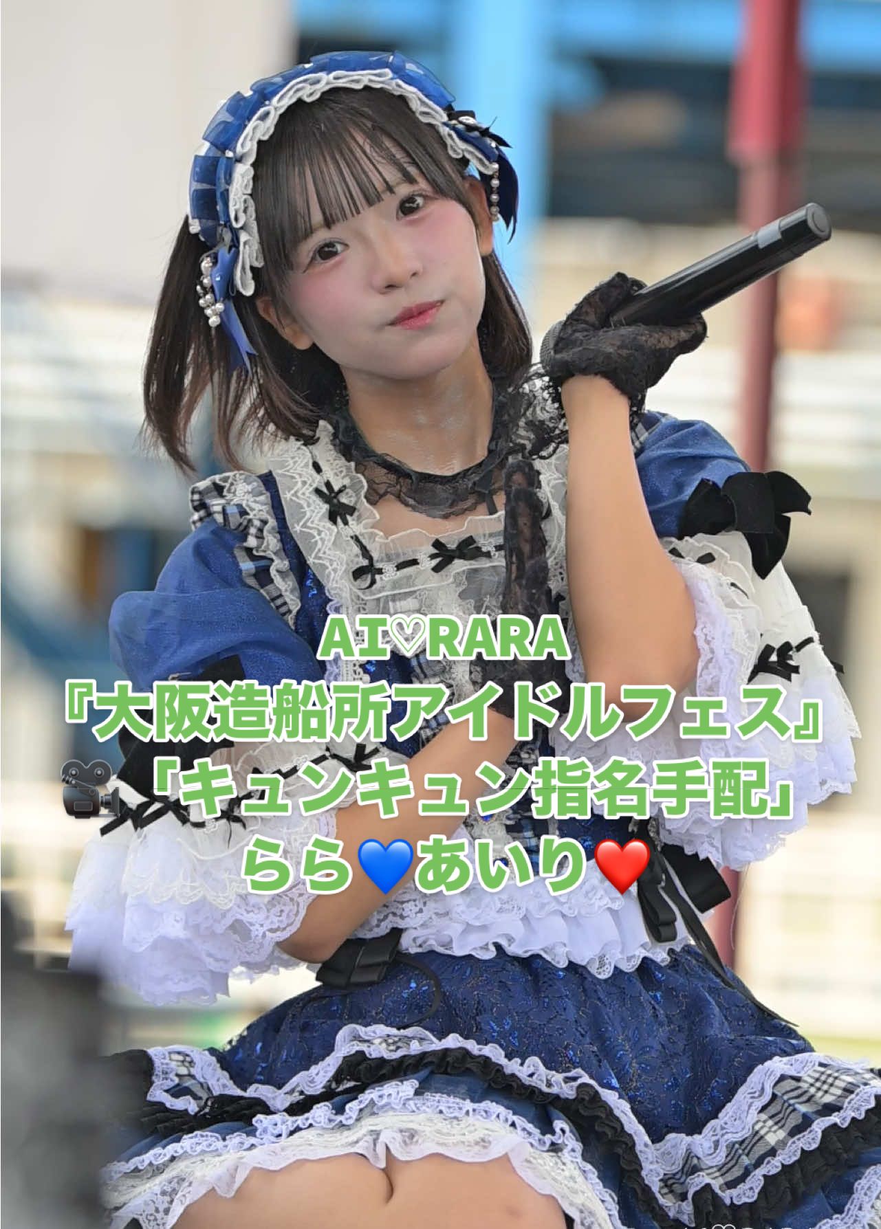 AI♡RARA 『大阪造船所アイドルフェス』 🎥「キュンキュン指名手配」 らら💙@nopas_rara  あいり❤️＠nopas_Airi  #造船所アイドルフェス #あいらら　#脳内パステル 👮🏻あいりが指名手配？？ #地下アイドル #推ししか勝たん 