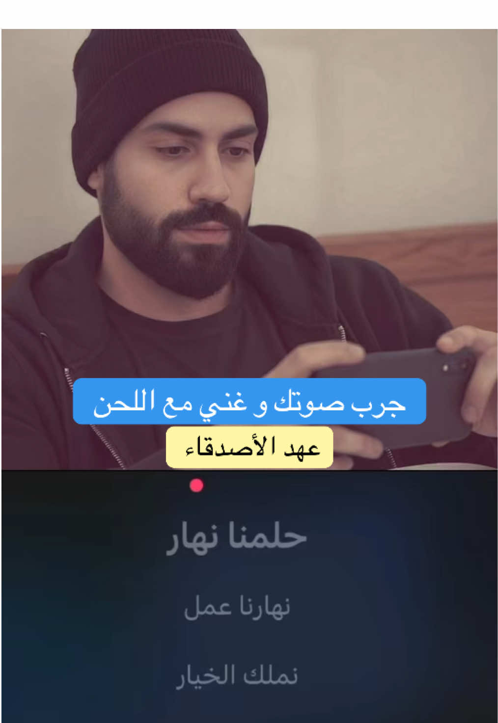 جرّب صوتك و #غني_مع_جاد  عهد الأصدقاء 