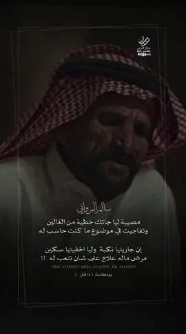 مصيبة ليا جاتك خطيه من الغالين .. سالم المرواني #شعر #شعروقصايد 