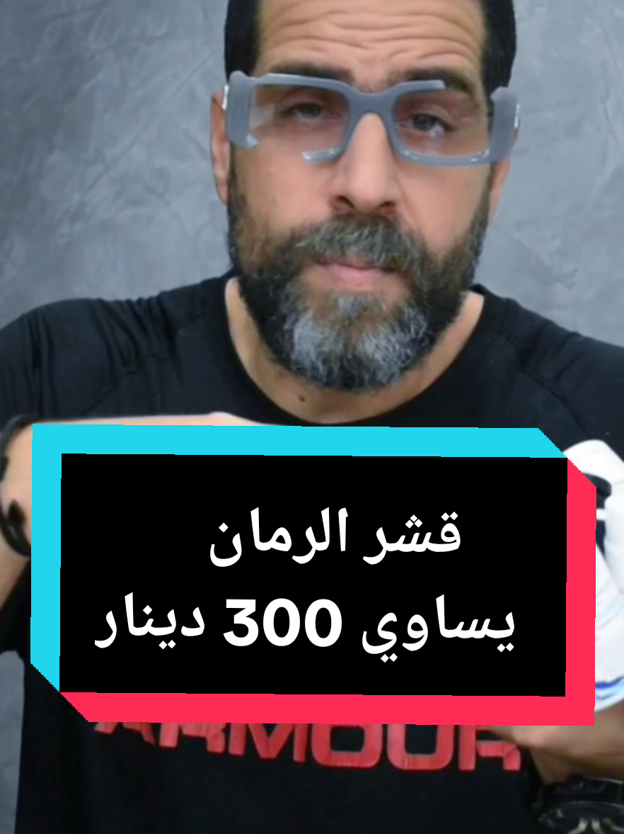 قشر الرمان يساوي 300 دينار #tunisia #explor #مكملات_غذائيه #اعشاب #طب_نبوي 