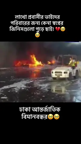 দেশে এই গুলো কি হচ্ছে।কয়দিনের ভিতরে কয়েক জায়গায় আগুন লাগছে।এই গুলো কি আসলেই দূর্ঘনা নাকি অন্য কিছু।হযরত শাহ জালাল আন্তর্জাতিক বিমানবন্দরে আগুন।#হজরত_শাহ_জালাল_বিমানবন্দর_ঢাকা🇧🇩✈️✈️ #ঢাকাবিমানবন্দরে_আগুন #বিমানবন্দরের_কার্গো_সেকশনে_আগুন #ঢাকা_এয়ারপোর্টে_আগুন #বাংলাদেশ_বিমান_বন্দরে_আগুন 