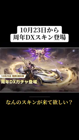 10/23から周年DXスキンが登場‼️なんのスキンだと思う？#荒野行動 #荒野 #荒野の光 #荒野行動エンジョイ勢 #おすすめ 