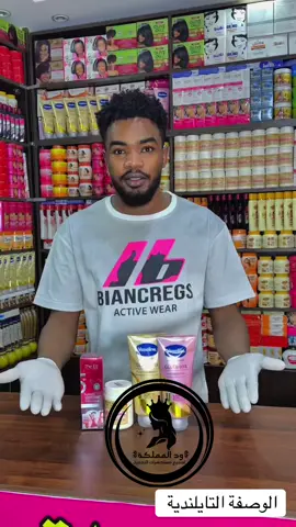 الوصفة التايلندية #كريمات_تفتيح_البشرة_والجسم #الشعب_الصيني_ماله_حل😂😂 #مستحضرات_تجميل #خلطة_تبييض 