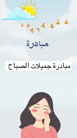 مبادرة جميلات الصباح #مبادره_مدرسة #مبادرات #مبادرة_صباحية #مبادرات_معلمات #مبادرات_مدرسية