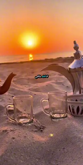 صار الماضي جميلا #خواطر #حالات #اقتباسات #حكم #اشرف_عيسى 