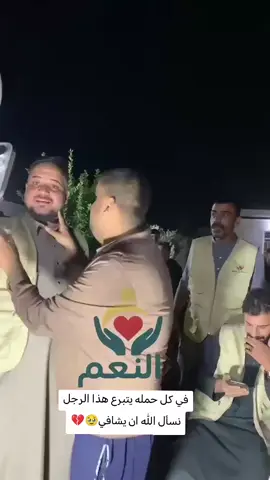 في كل حمله يتبرع هذا الرجل نسأل الله ان يشافي#ببجي_موبايل #محضوره_من_الاكسبلور_والمشاهدات #لايك #fypシ゚viral #تصميم_فيديوهات 