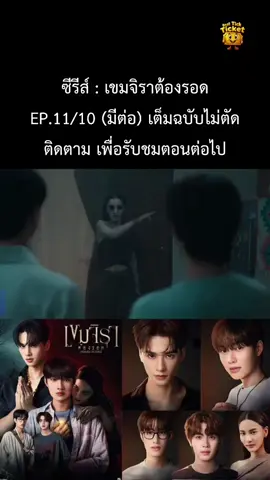 เขมจิราต้องรอด EP.11/10 (คลิปเต็ม) #เขมจิราต้องรอดEP11 #เก่งน้ำปีง #kengnamping #telfirstone #เติ้ลเฟร์สวัน