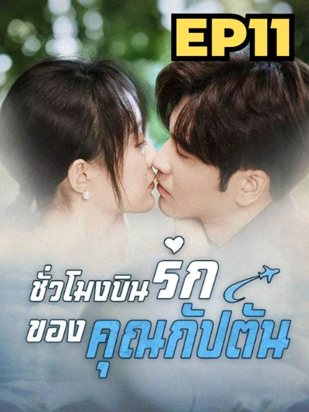 ชั่วโมงบินรัก ของคุณกัปตัน EP11 พากย์ไทย #ซีรีย์จีน  #ซีรีย์จี๋นน  #มินิซีรีย์จีน  #ซีรีย์แนวตั้ง #ชั่วโมงบินรักของคุณกัปตัน
