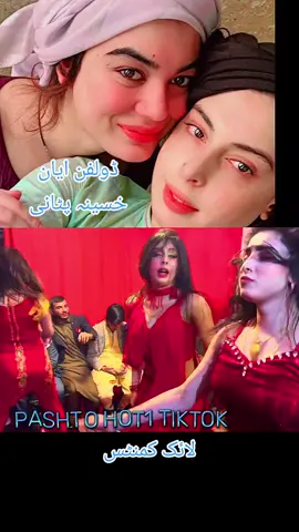 PASHTO DANC #PASHTODANCE #DANCE #VIRALTIKTOK #TIKTOKPAKISTAN #PAHTOHOT1 